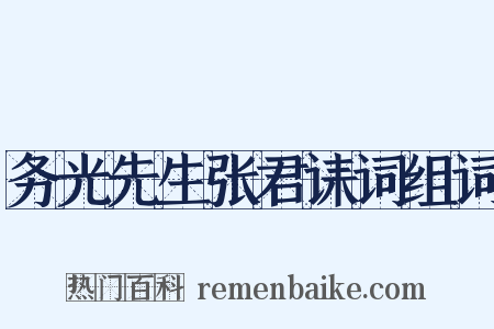 务光先生张君诔词组词是什么意思的图片